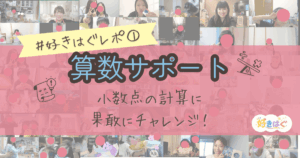好きをはぐくむ算数サポート