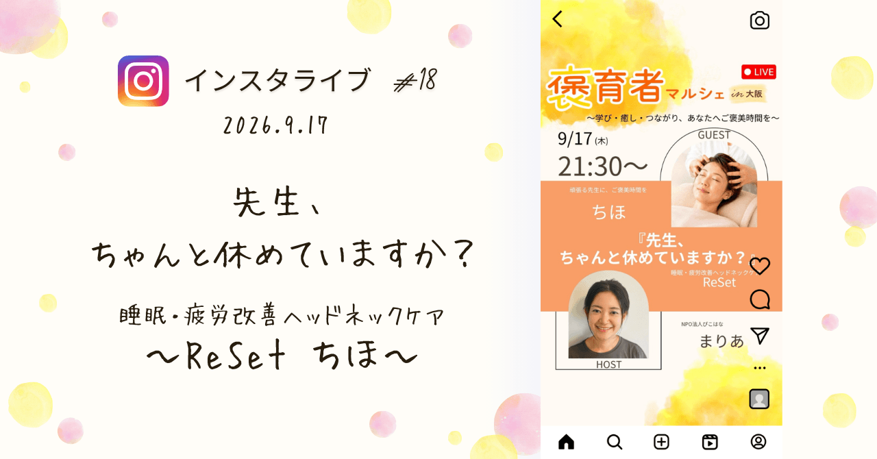 褒育者マルシェ告知インスタライブちほさん対談睡眠・疲労改善ヘッドネックケア