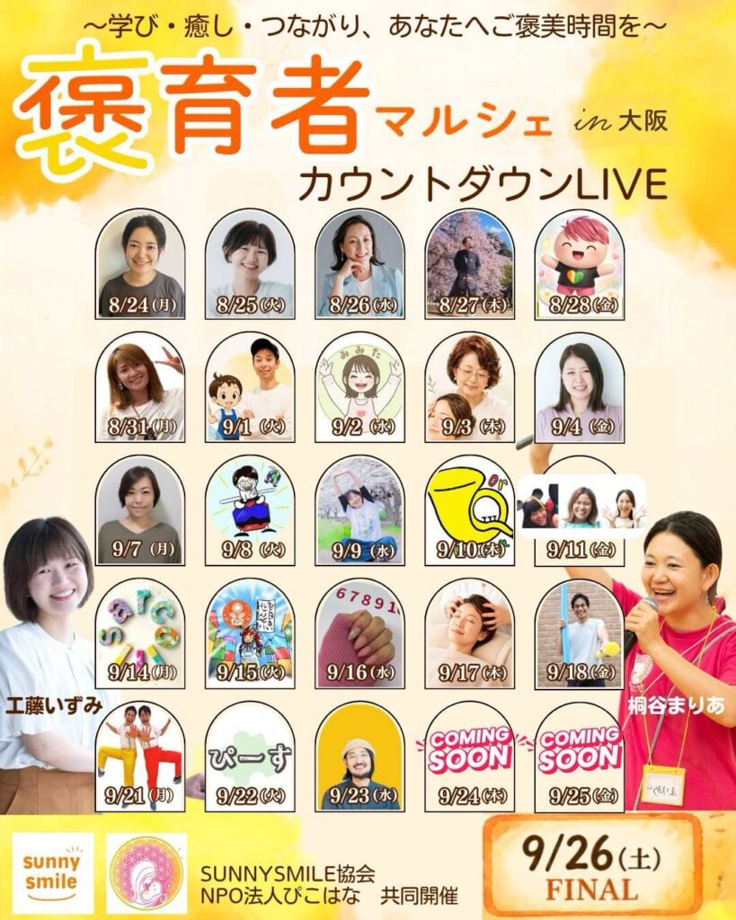 褒育者マルシェインスタライブ予定表