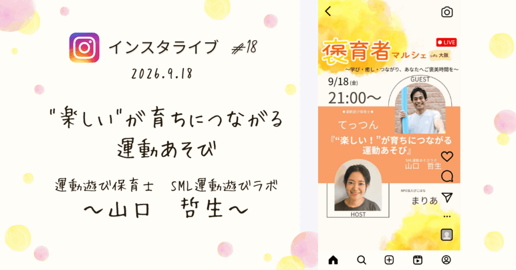 褒育者マルシェ告知インスタライブ運動遊び保育士てっつんさん対談