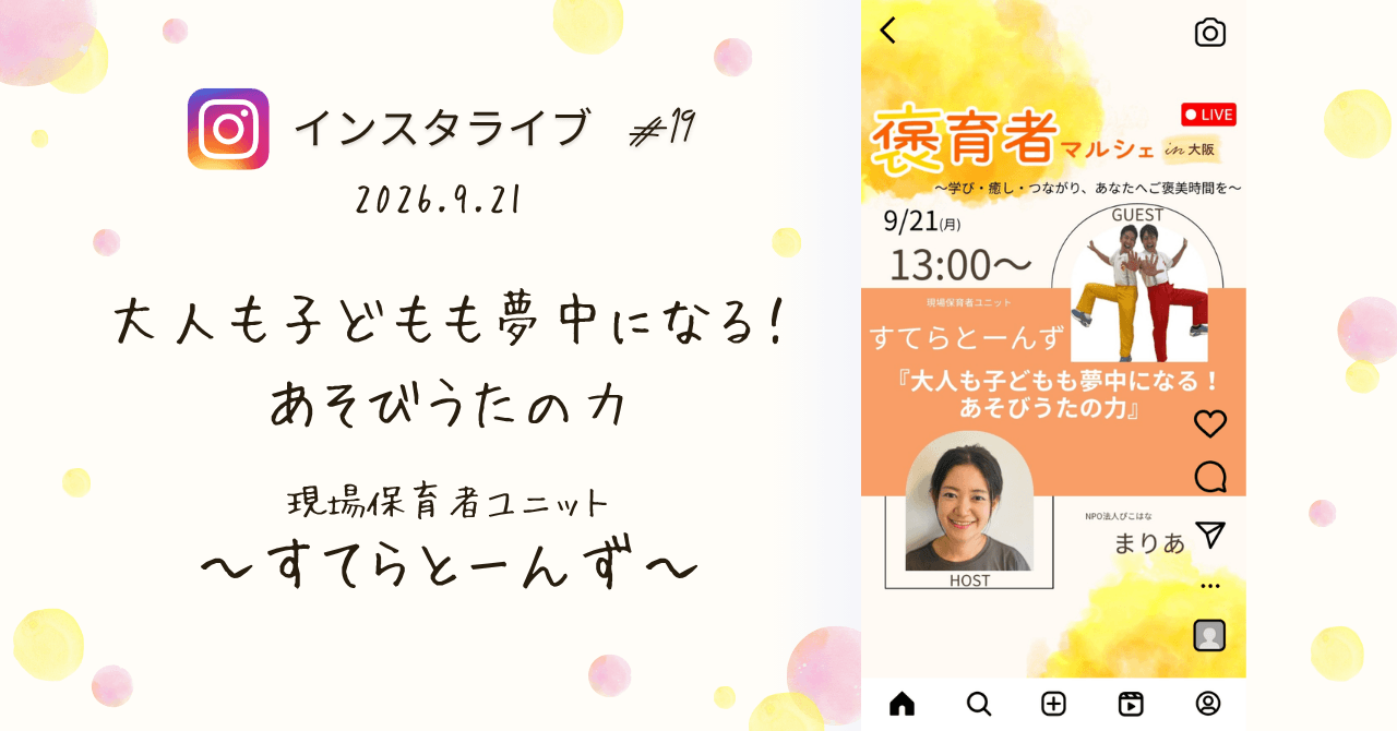 褒育者マルシェ告知インスタライブすてらとーんず対談現役保育者ユニット
