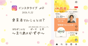 褒育者マルシェ告知インスタライブぴーすかずやさん対談