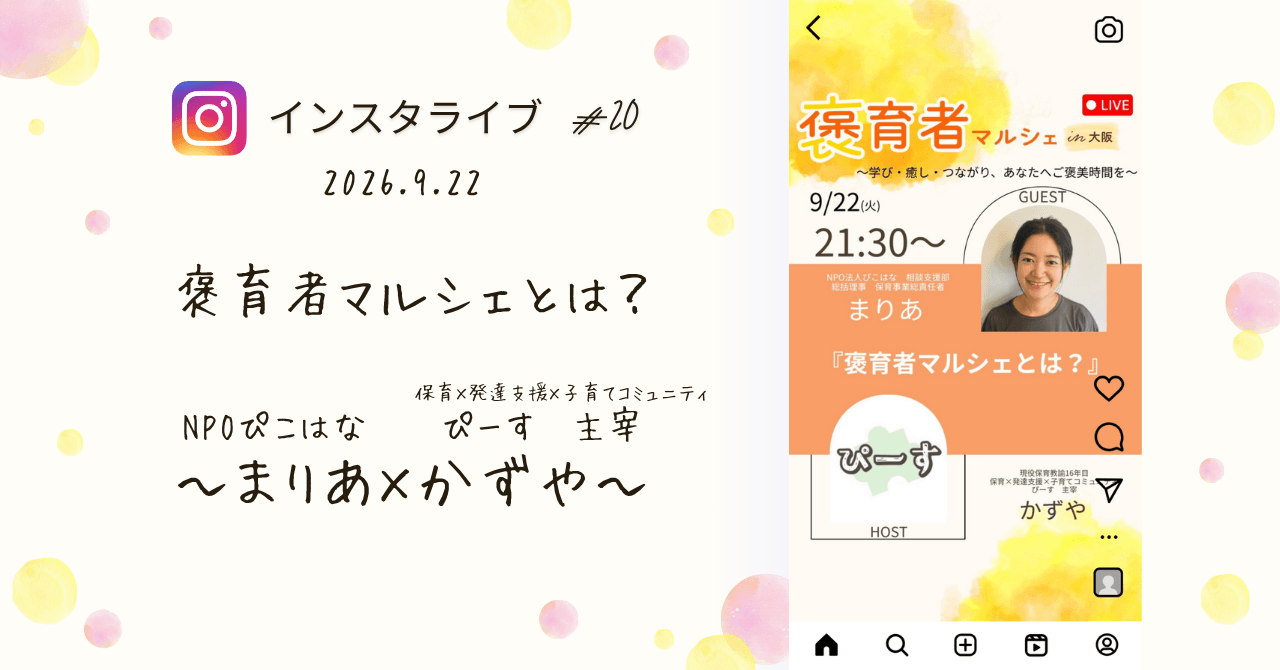 褒育者マルシェ告知インスタライブぴーすかずやさん対談