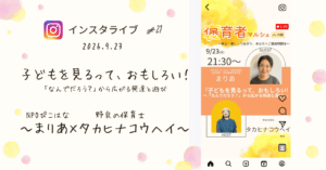 褒育者マルシェ告知インスタライブタカヒナコウヘイさん