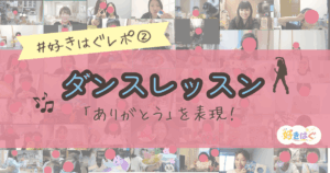 好きをはぐくむダンスレッスン