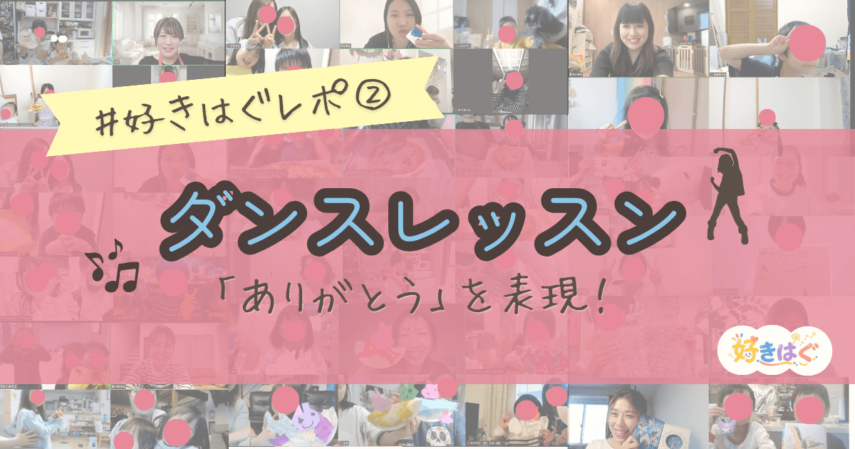 好きをはぐくむダンスレッスン