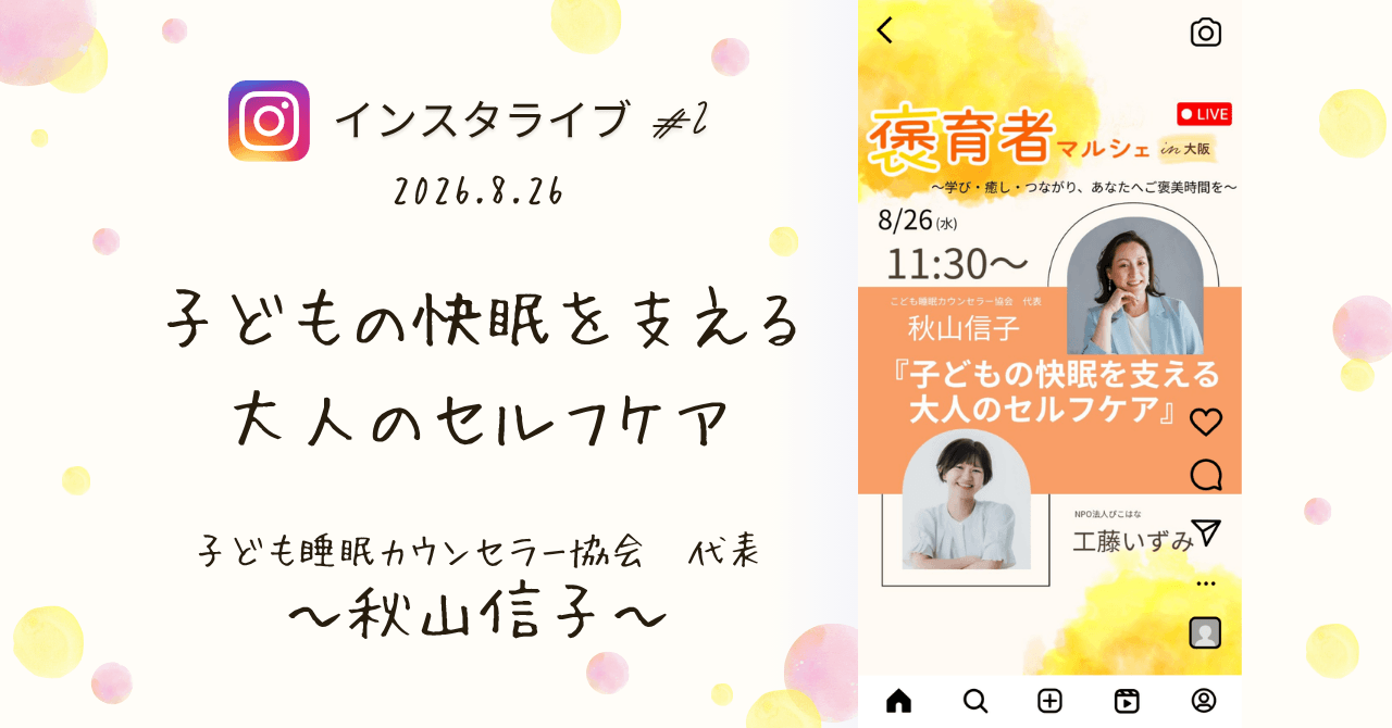 褒育者マルシェ告知インスタライブ子ども睡眠カウンセラー協会代表秋山信子さん対談