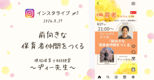 褒育者マルシェ告知インスタライブディーせんせい対談
