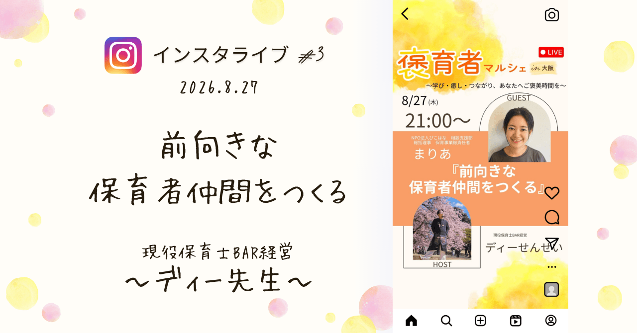 褒育者マルシェ告知インスタライブディーせんせい対談