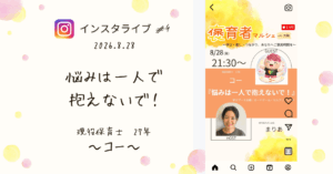 褒育者マルシェ告知インスタライブ現役保育士コーさん対談