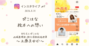 褒育者マルシェ告知インスタライブNPO法人ぴこはな上原まゆか