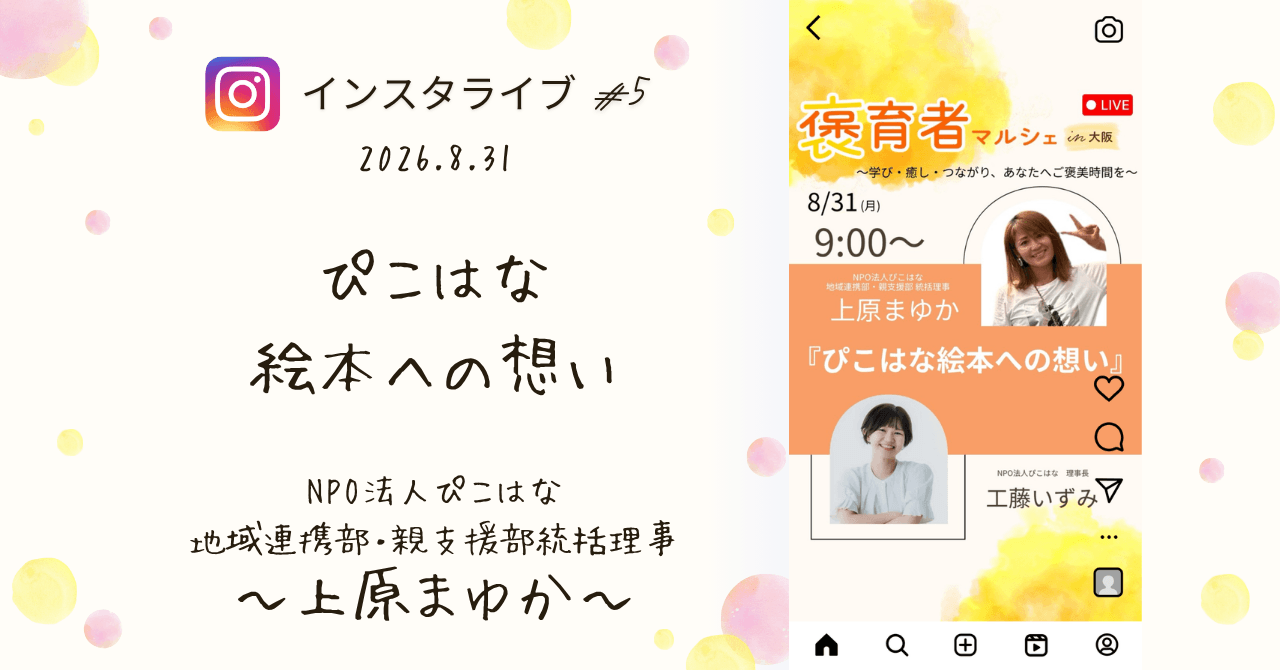褒育者マルシェ告知インスタライブNPO法人ぴこはな上原まゆか