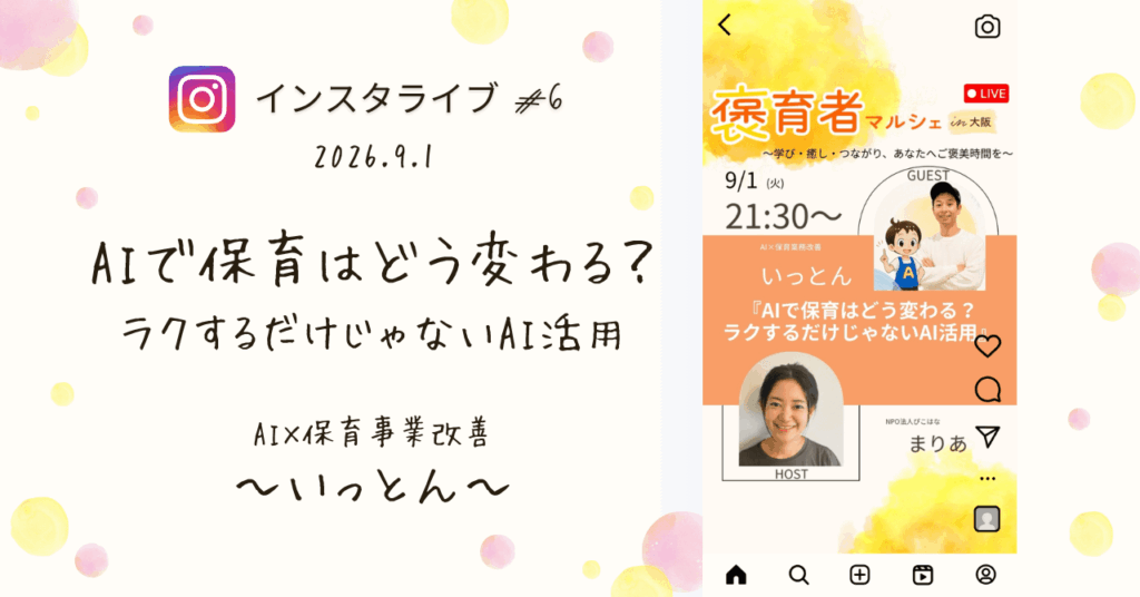 褒育者マルシェ告知インスタライブAI×保育業界改善いっとんさん対談