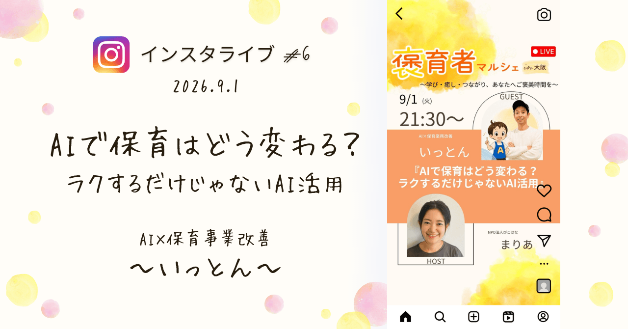 褒育者マルシェ告知インスタライブAI×保育業界改善いっとんさん対談