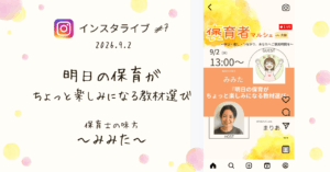 褒育者マルシェ告知インスタライブ保育士の味方みみたさん対談