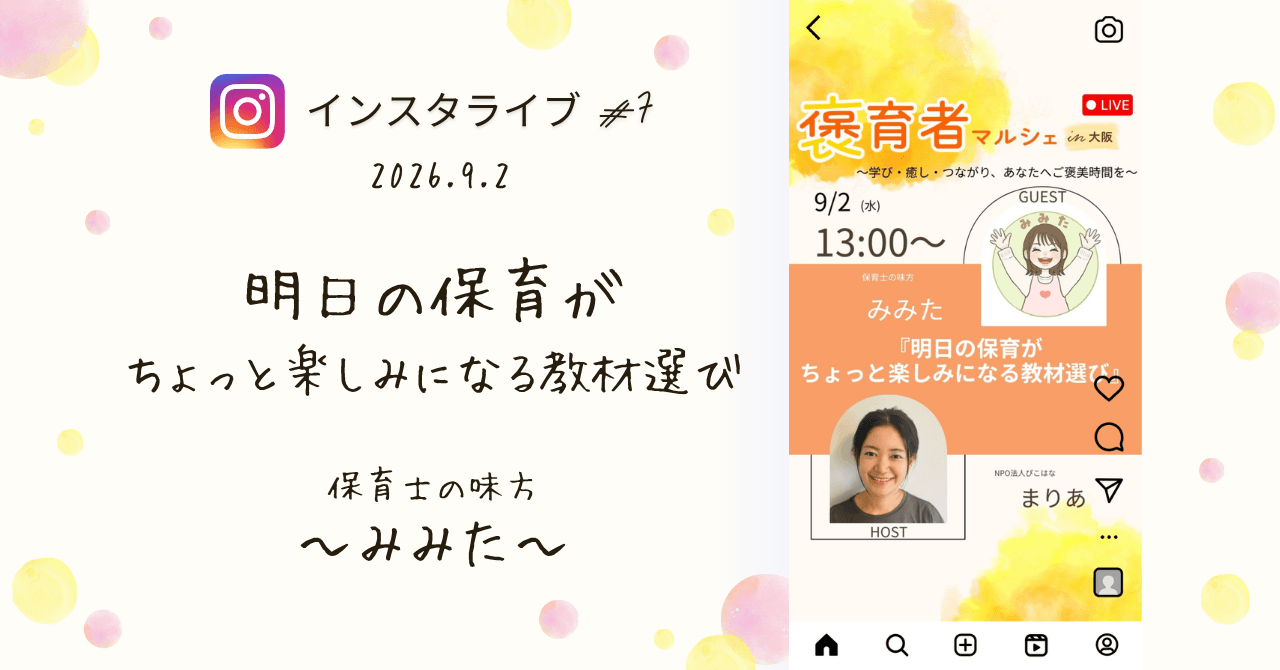 褒育者マルシェ告知インスタライブ保育士の味方みみたさん対談