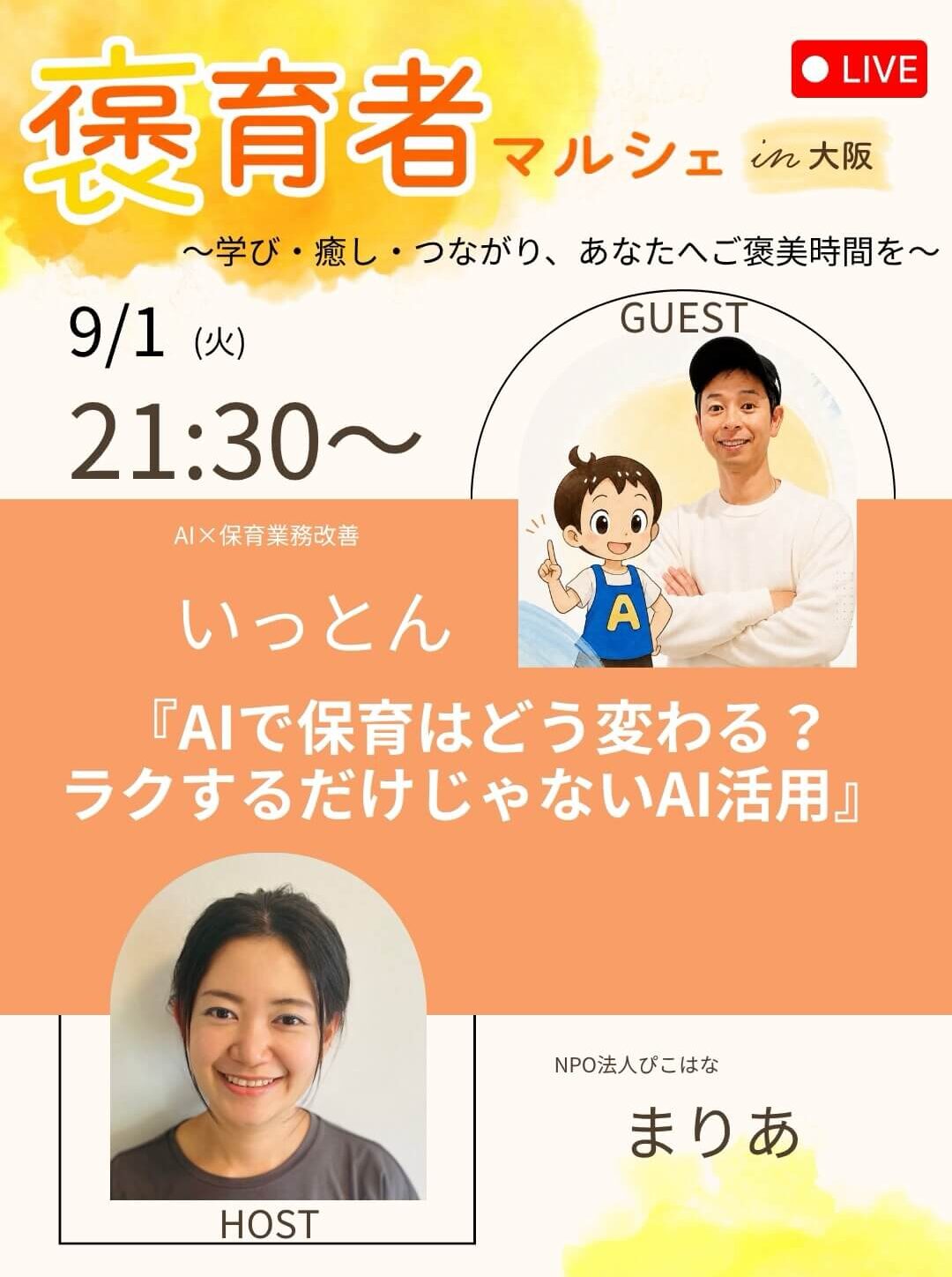 褒育者マルシェ告知インスタライブいっとんさん対談