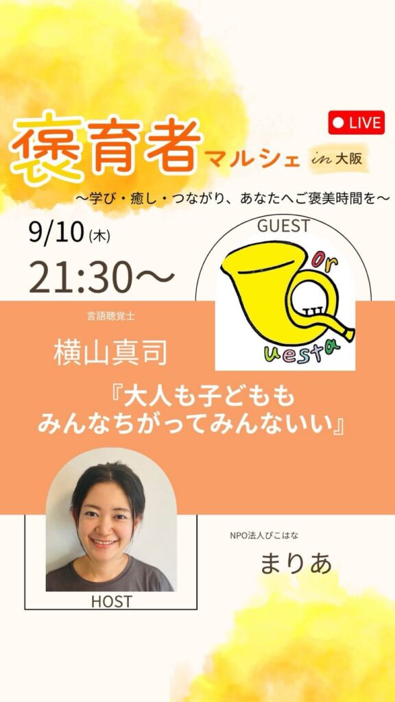 褒育者マルシェ告知インスタライブ横山さん対談