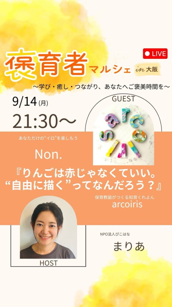 褒育者マルシェ告知インスタライブNon.さん対談