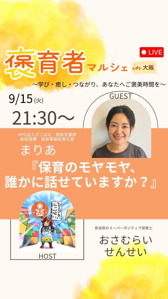 褒育者マルシェ告知インスタライブおさむらい先生対談