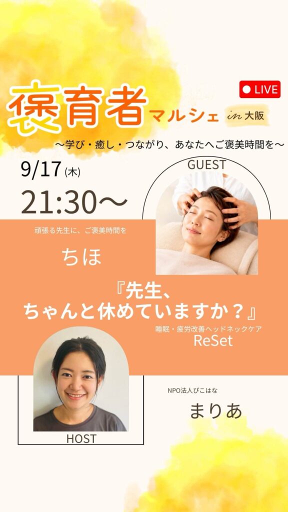 褒育者マルシェ告知インスタライブちほさん対談