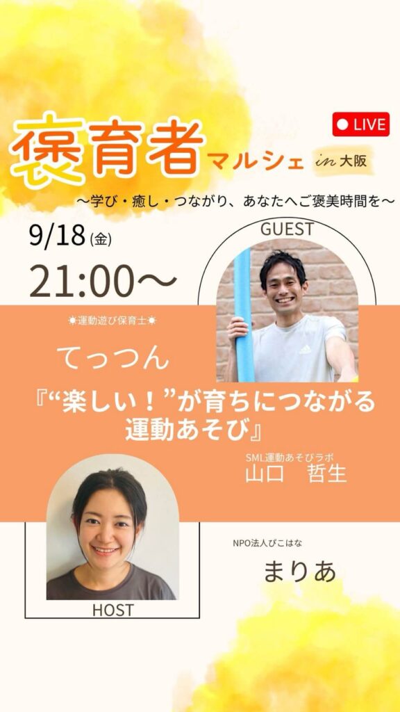 褒育者マルシェ告知インスタライブてっつんさん対談