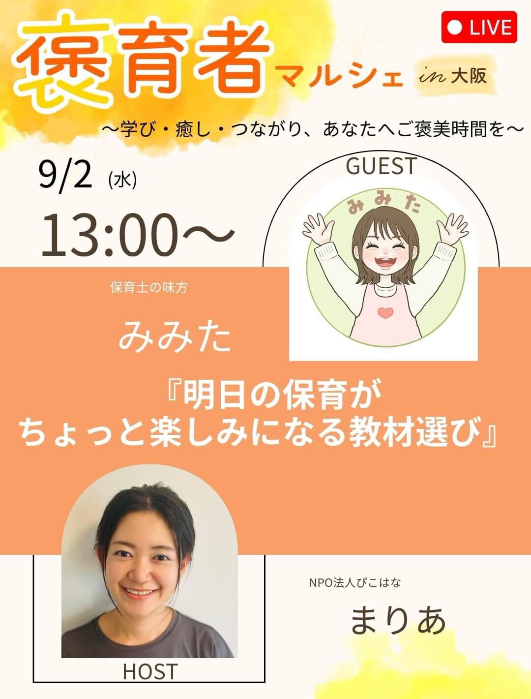 褒育者マルシェ告知インスタライブみみたさん対談