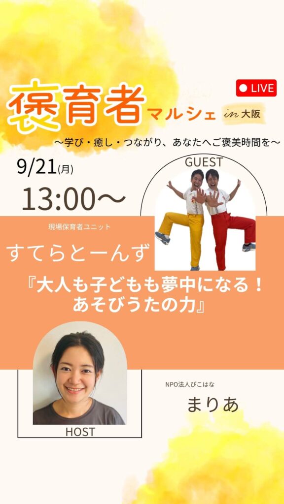 褒育者マルシェ告知インスタライブすてらとーんずさん対談