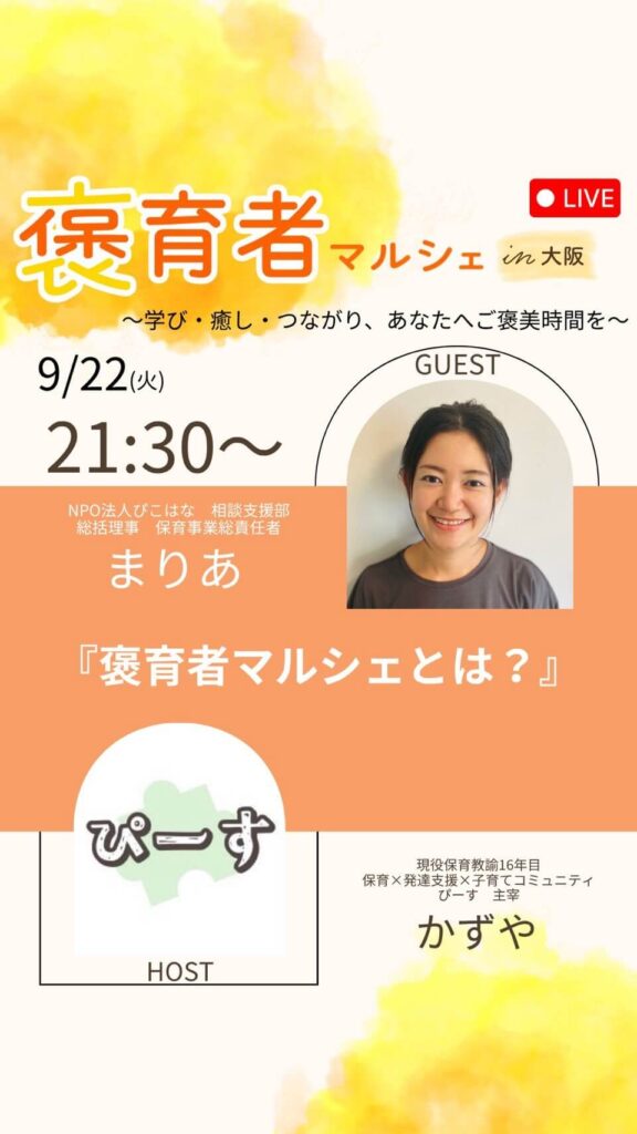 褒育者マルシェ告知インスタライブぴーすかずや対談