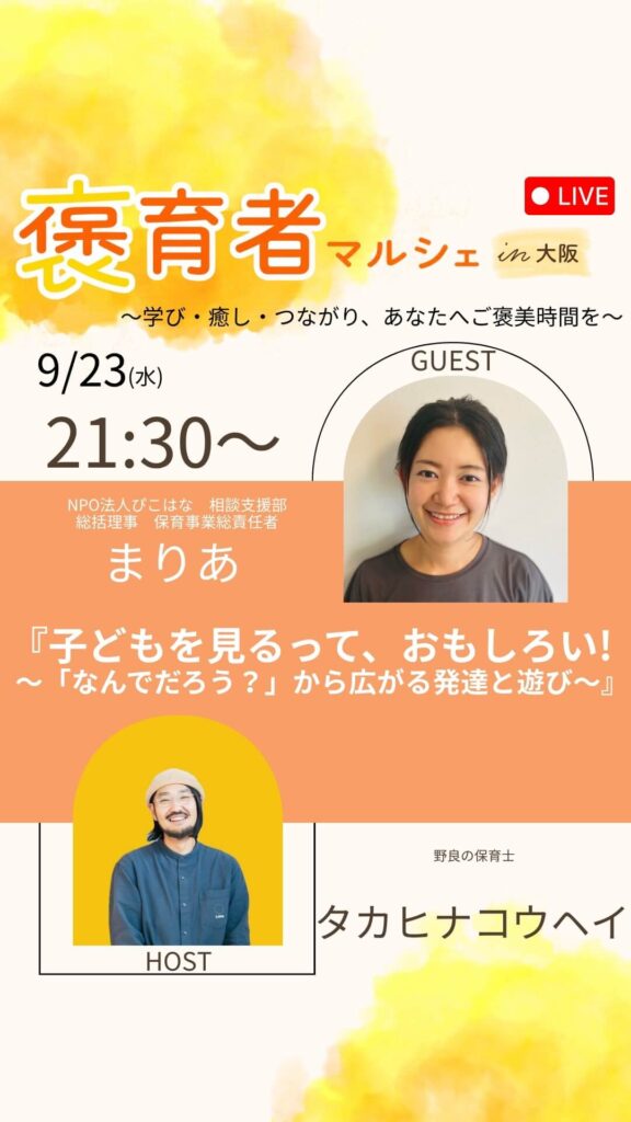 褒育者マルシェ告知インスタライブタカヒナコウヘイさん対談