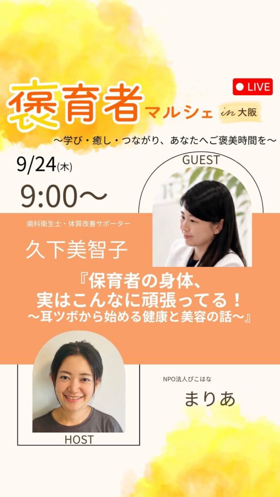 褒育者マルシェ告知インスタライブ久下美智子さん対談