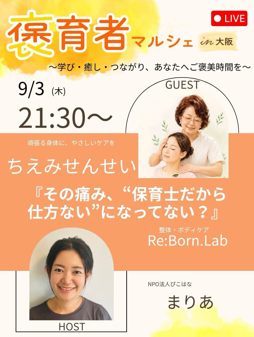褒育者マルシェ告知インスタライブちえみせんせい対談