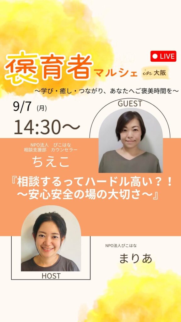 褒育者マルシェ告知インスタライブカウンセラーちえこさん対談