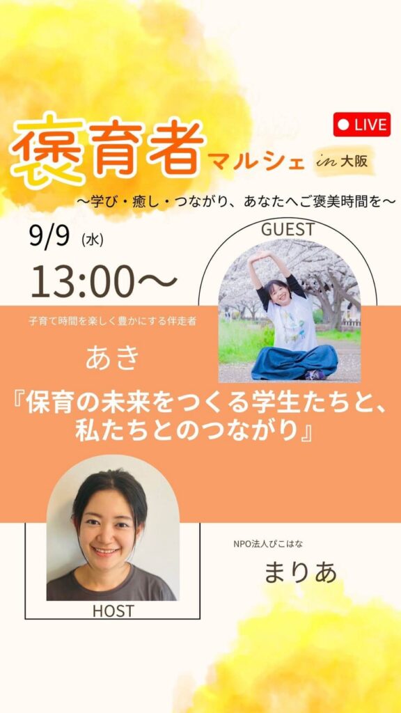 褒育者マルシェ告知インスタライブあきさん対談