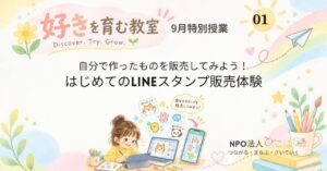 好きをはぐくむ教室（好きはぐ）9月特別授業LINEスタンプを作ろう