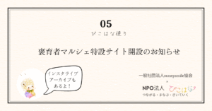 褒育者マルシェ（保育者マルシェ）特設サイト開設のお知らせ