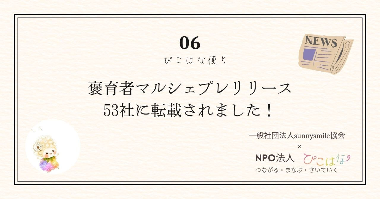 NPO法人ぴこはな褒育者マルシェプレリリースのお知らせ
