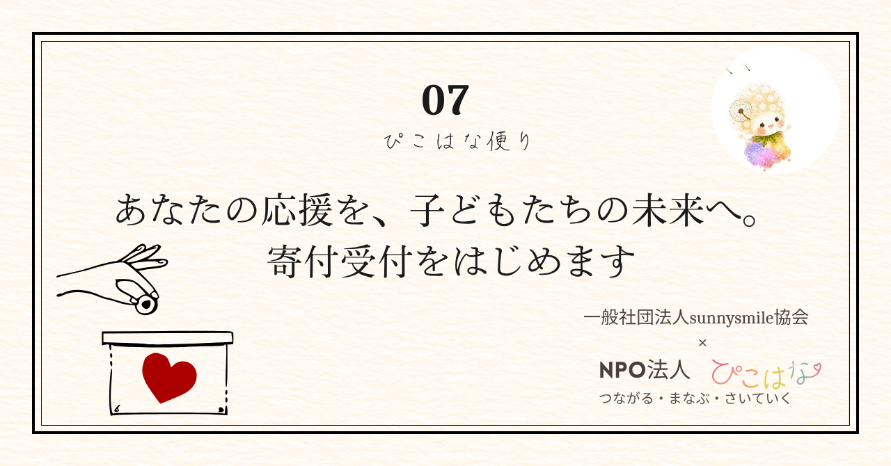 NPO法人ぴこはな寄付（応援）受付け開始