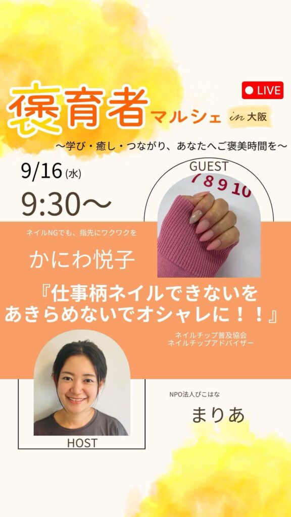 褒育者マルシェ告知インスタライブかにわ悦子さん対談