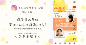 褒育者マルシェ告知インスタライブ久下美智子さん対談