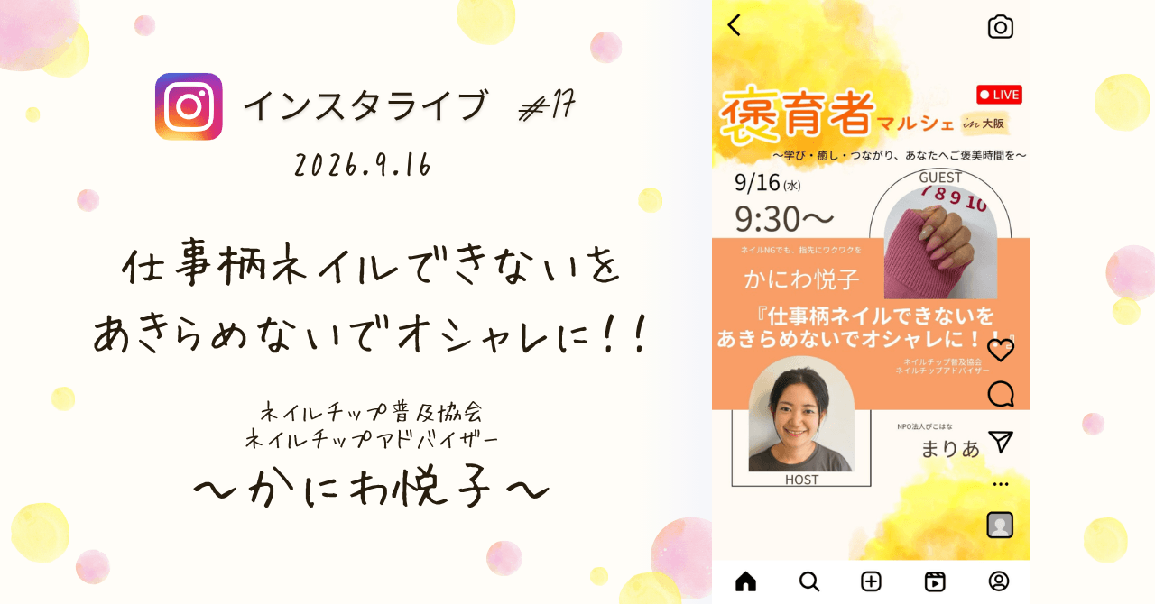 褒育者マルシェ告知インスタライブかにわ悦子さん対談