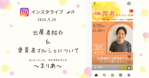 褒育者マルシェ告知インスタライブ出展者紹介まりあさん