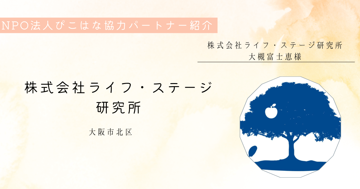 パートナー紹介株式会社ライフ・ステージ研究所