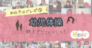 好きをはぐくむ幼児体操
