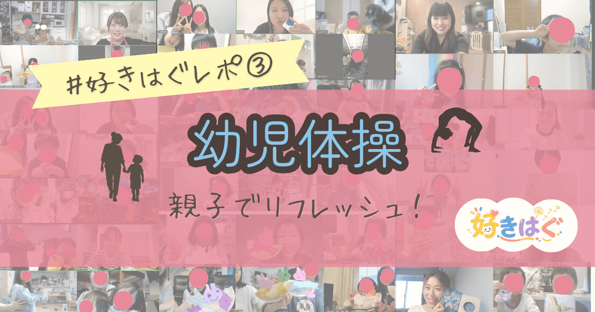 好きをはぐくむ幼児体操