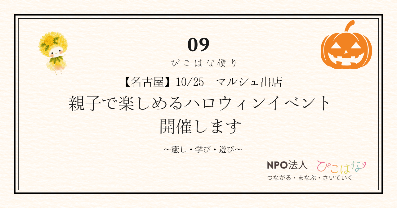 1025名古屋親子ハロウィンイベント（マルシェ）NPO法人ぴこはな