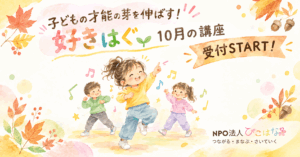 NPO法人ぴこはな1好きを育む教室申し込み