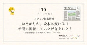 NPO法人ぴこはなおさがりが絵本に変わる日、が新聞に掲載されました！