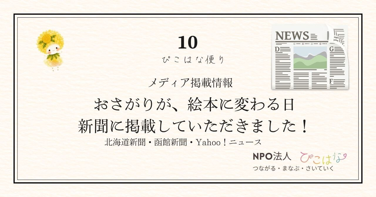 NPO法人ぴこはなおさがりが絵本に変わる日、が新聞に掲載されました！