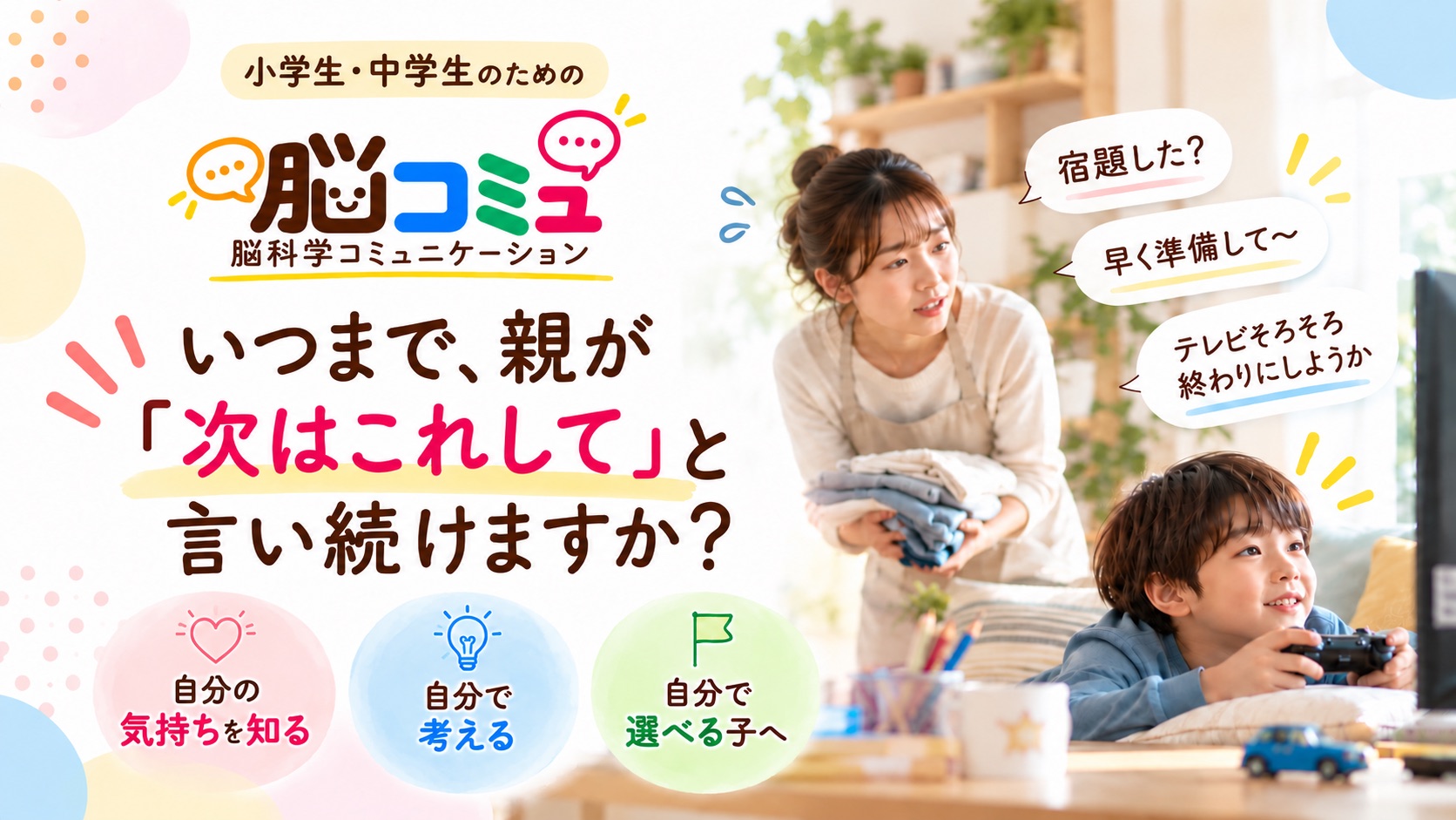 小学生・中学生のための脳コミュ — 脳科学コミュニケーション。いつまで、親が「次はこれして」と言い続けますか? 自分の気持ちを知る。自分で考える。自分で選べる子へ。
